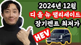 신형 디 올 뉴 팰리세이드(풀체인지) 하이브리드 장기렌트카 2024년 12월 최저가 견적서