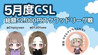 【荒野行動】5月度　CSL Chipi×Shokunin League  day2【スクワット】【みんしあ】