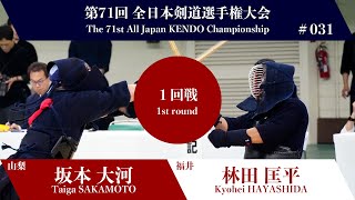 坂本 大河 メメ- 林田 匡平_第71回全日本剣道選手権大会 一回戦 32試合