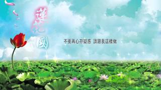 《 蓮花國 》喬安舞