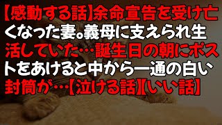 【感動する話】余命宣告を受け亡くなった妻。義母に支えられ生活していた…誕生日の朝にポストをあけると中から一通の白い封筒が…【泣ける話】【いい話】