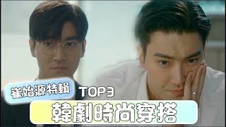 《各位國民》崔始源特輯 韓劇時尚穿搭 TOP3