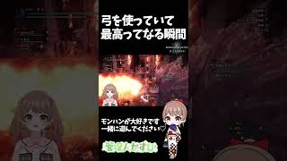 弓を使っていて最高ってなる瞬間【モンスターハンターワールド：アイスボーン / mhwi / モンハンVtuber / 管理人かずひ】