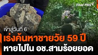 เร่งค้นหาชายวัย 59 ปี หายไปในอุทยานแห่งชาติสามร้อยยอด | ข่าวค่ำ | 12 พ.ย. 67