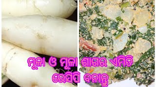 ମୂଳା ଓ ମୂଳା ଶାଗ ଏମିତି ଥରେ ବନେଇକି ଖାଅନ୍ତୁ ବନାନ୍ତୁ