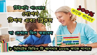 টিউশনি পাওয়ার ১০০% গোপন টিপস এবং ট্রিকস || tuition || টিউশনি পাওয়ার উপায় || News paradise