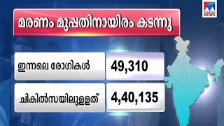 രാജ്യത്ത് പ്രതിദിന രോഗബാധിതര്‍ 50,000 ത്തോട് അടുക്കുന്നു | National covid