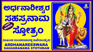 ARDHANAREESWARA SAHASRANAMA STOTHRAM (ಶ್ರೀ ಅರ್ಧನಾರೀಶ್ವರ ಸಹಸ್ರನಾಮ ಸ್ತೋತ್ರಂ)