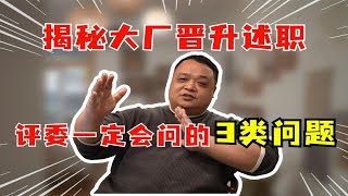 揭秘大厂晋升述职，评委一定会问的3类问题