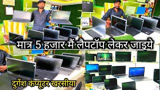 मात्र 5 हजार मैं  लैपटॉप लेकर जाइये 🤑🚀💸 second hand laptop kharsia 🤩🚀💸 durgesh computer kharsia 🤩🚀💸