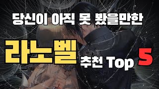 【숨은 명작 라노벨】추천 TOP 5 (※고인물용)