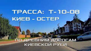 Трасса Киев - Остёр (Т1008)  / Виртуальное путешествие по дорогам Украины на автомобиле