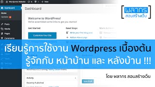 เรียนรู้การใช้งาน Wordpress เบื้องต้น รู้จักกับ หน้าบ้าน และ หลังบ้าน !!!