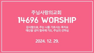 2024년 12월 29일 14696 WORSHIP 찬양