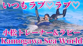 小松トレーナとラビーのラブラブタイム!! 鴨川シーワールド シャチパフォーマンス KamogawaSeaworld シャチショー