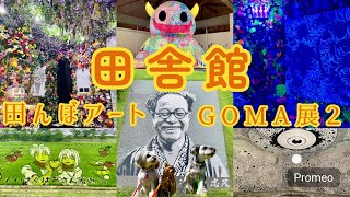 【避暑旅/青森県 vol.12】犬と猫とわたしの車旅〜飼い主優先Day‼︎田舎館田んぼアートとGOMA展2♡〜