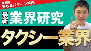 タクシー業界(日本タクシー)の業界研究を人材社長が徹底解説