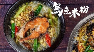 【1mintips】鯧魚太貴？烏魚米粉一樣好吃！兩個秘密武器：蛋燥＋烏魚油，哇，美味第一等！暖心又暖胃，冬天餐桌必備！