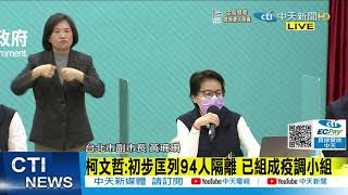 【每日必看】中研院P3研究員染疫 北市匡列94人隔離 成立疫調小組@中天新聞CtiNews   20211210