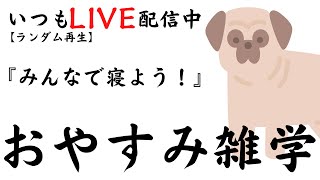 【睡眠導入雑学】いつもLIVE配信中｜みんなでおやすみ雑学・癒しの音楽付き【寝落ち用・作業用・ラジオ感覚・リラックス】