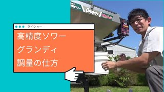 高精度ソワー、グランディの初期設定の仕方