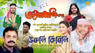 Uruli Kirili (Lyrical Video) | Jaanmoni 2025 | Krishnamoni Chutia | Chayanika Bhuyan | Bihu Song