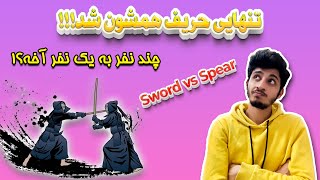 ⚔️ Swordsman Vs Spearman !  3 #Vs 1, Who win? | سه به یک رو، کی میبره؟🤔