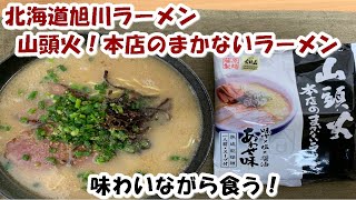 【袋麺】北海道旭川！山頭火の本店のまかないラーメンを味わいながら食う！北海道グルメ【食事】