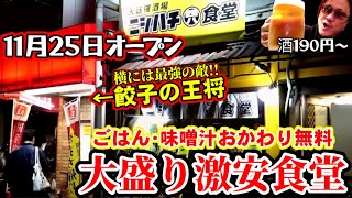 強敵！餃子の王将の横にオープンした大盛り激安食堂に初潜入！【ごはん＆味噌汁おかわり自由】11月25日オープン【ニシハチ食堂】京都西大路八条　Kyoto gourmet