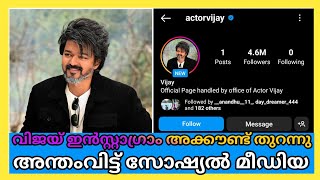 Instagram അക്കൗണ്ട് തുറന്ന് വിജയ്. Vijay Instagram News Malayalam.