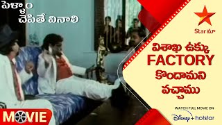 Pellam Chepithe Vinali Scene | విశాఖ ఉక్కు factory కొందామని వచ్చాము | Telugu Movies | Star Maa