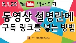 5.1.25 동영상 설명란에 구독 링크를 넣는 방법 [왕이의 유튜브로 돈 버는 방법 | 저작권 문제 해결 | 팁]