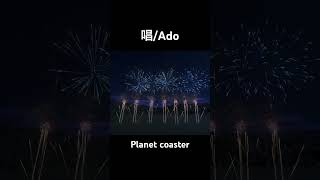 唱/Ado 花火ショー　#shorts #Ado #planetcoaster