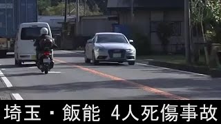 埼玉・飯能　飯能市虎秀の国道299号で、乗用車がガードレールに突っ込み4人死傷