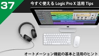 【Logic活用Tips】第37回 オートメーション機能の基本と活用のヒント