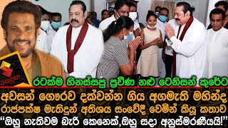 ටෙනිසන් කුරේට අවසන් ගෞරව දක්වන්න ගිය අගමැති මහින්ද රාජපක්ෂ මැතිදුන් සංවේදී වෙමින් කියූTenison Cooray