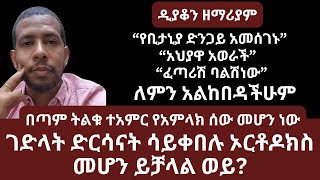 ፈጣሪሽ ባልሽ ነው | ገድላት ድርሳናት ሳይቀበሉ ኦርቶዶክስ መህን ይቻላል ወይ | ኑ በብርሃኑ ተመላለሱ | Nu Bebirhanu Temelalesu