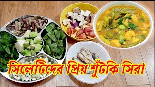 How to cook shyleti shutki sheera/সিলেটিদের প্রিয় শুঁটকি সিরা /Banglar shaad/Sylheti cooking.