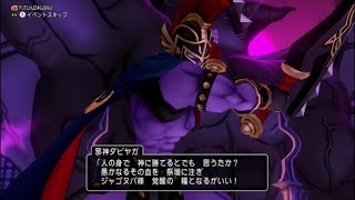 DQ10【ルアの旅】　＃413　邪神ダビヤガ戦（ver5.3ストーリー/ネタバレあり）