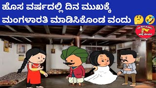 ಬಿಲ್ಡಪ್ ಜಯಮ್ಮ ಪಾರ್ಟ್-564 -ಹೊಸ ವರ್ಷದಲ್ಲಿ ದಿನ ಮುಖಕ್ಕೆ ಮಂಗಳಾರತಿ ಮಾಡಿಸಿಕೊಂಡ ವಂದು 🤔🤣