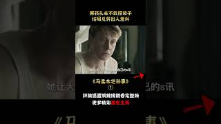 男孩從來不敢照鏡子，結局反轉出人意料，懸疑片《馬柔本宅秘事》