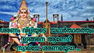 #ശരണം വിളിയുടെ  യഥാർത്ഥതത്ത്വം ഇങ്ങനെ ആണോ? സ്വാമിയേ ശരണമയ്യപ്പാ🙏🙏🙏#hindumythology