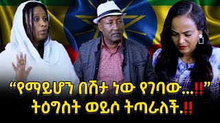 “የማይሆን በሽታ ነው የገባው...‼️” ትዕግስት ወይሶ ትጣራለች…‼️Nikodimos Show - Tigist Ejigu