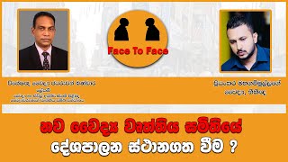 නව වෛද්‍ය වෘත්තිය සමිතියේ දේශපාලන ස්ථානගත වීම ?