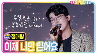 [정대왕 - 이제 나만 믿어요/임영웅] #트로트클라쓰 #trotclass #k_music #가을밤낭만클라쓰