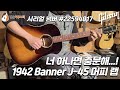 [깁슨기타] Gibson 1942 Banner J-45 머피 랩 #22594017 (Gibson 1942 Banner J-45 Light Aged Guitar)