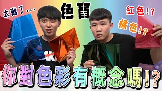 什麼男孩Whatboys | 長這麼大了，你真的了解這些色彩嗎!？ EP.5