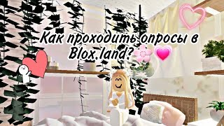 //♡Как проходить опросы в blox.land?♡\\\\