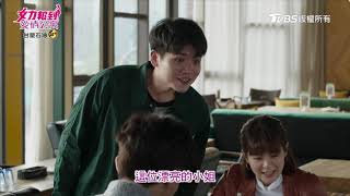 女力報到愛情公寓│EP23│很有自己的原則