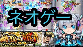 【超究極キングブラッドレイ】ネオゲーまだまだ現役でした【モンスト】